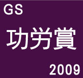 gsaward2009.gif